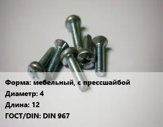 Винт мебельный, с прессшайбой 4х12 DIN 967